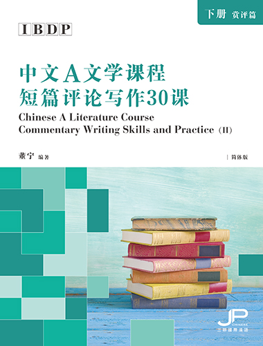 «IBDP中文A文学课程短篇评论写作30课»  (下册: 赏评篇)   IBDP Chinese A Literature Course Commentary Writing Skills and Practice (II) (Simplified Version)
